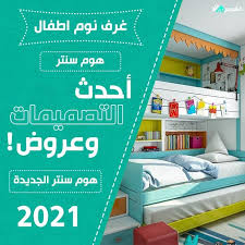 غرف نوم اطفال هوم سنتر