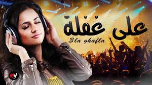 Aghani Maghribia 2021 3la Ghafla Music Maroc اغاني مغربية على غفلة Youtube