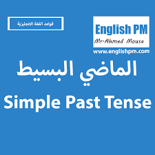 Maybe you would like to learn more about one of these? Ø²Ù…Ù† Ø§Ù„Ù…Ø§Ø¶ÙŠ Ø§Ù„Ø¨Ø³ÙŠØ· Simple Past Tense