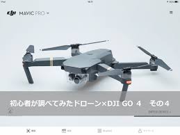 初心者が調べてみたドローン Dji Go ４ 瀬戸内drone Walker