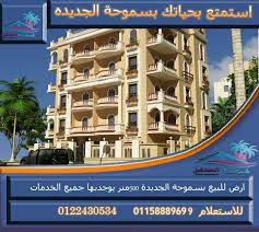01211199466 , 01211199477 شقق للبيع في الاسكندرية سموحة, شقق الاسكندرية, شقة بالاسكندرية للبيع, عقارات. Ø³Ù…ÙˆØ­Ø© Ø§Ù„Ø¬Ø¯ÙŠØ¯Ø© Ø§Ù†ØªÙ‚ÙŠ Ø­ÙŠØ§ØªÙƒ