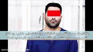 ۲ مهر ۱۳۹۹، ۱۱:۳۵ 3990702062. Ù‚Ø§ØªÙ„ ÙˆØ­ÛŒØ¯ Ù…Ø±Ø§Ø¯ÛŒ Ú©ÛŒØ³Øª