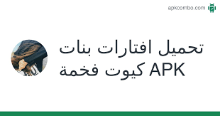 افتارات بنات كيوت فخمة APK (Android App) - تنزيل مجاني