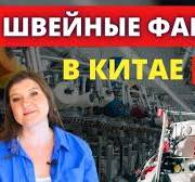 Как Найти Фабрику в Китае для Пошива Одежды и Начать Сотрудничать