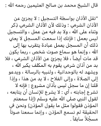 قال الشيخ محمد بن صالح العثيمين رحمه الله نقل الأذان بواسطة التسجيل لا يجزئ عن الأذان الشرعي وذلك لأن الأذان الشرعي ذكر وثناء عل In 2020 Math Lie Math Equations
