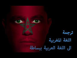 ترجمة اللغة المغربية الى اللغة العربية ببساطة Youtube