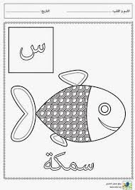 تلوين حروف الهجاء حرف السين Www Osfor Org Arabic Alphabet Learning Arabic Arabic Worksheets