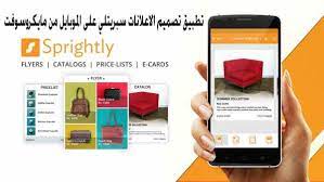 يساعدك هذا البرنامج في تصميم الصور الإحترافية بكل سهولة. ØªØ·Ø¨ÙŠÙ‚ ØªØµÙ…ÙŠÙ… Ø§Ù„Ø§Ø¹Ù„Ø§Ù†Ø§Øª Ø³Ø¨Ø±ÙŠØªÙ„ÙŠ Ø¹Ù„Ù‰ Ø§Ù„Ù…ÙˆØ¨Ø§ÙŠÙ„ Ù…Ù† Ù…Ø§ÙŠÙƒØ±ÙˆØ³ÙˆÙØª