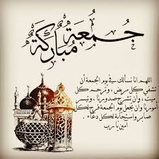 من دعا الى الله تعالى أربعين صباحاً بهذا العهد كان من أنصار قائمنا، فإن مات قبله أخرجه الله تعالى من قبره وأعطاه بكلّ كلمة ألف حسنة. Ù‡Ø¯ÙŠØ© ÙŠÙˆÙ… Ø§Ù„Ø¬Ù…Ø¹Ø© Ø¨Ø·Ø§Ù‚Ø§Øª ØªÙ‡Ù†Ø¦Ù‡ Ùˆ Ù‡Ø¯Ø§ÙŠØ§ ÙŠÙˆÙ… Ø§Ù„Ø¬Ù…Ø¹Ù‡ Ø§Ù„ØºØ¯Ø± ÙˆØ§Ù„Ø®ÙŠØ§Ù†Ø©