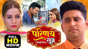 PARNIAY SUTRA I परिणय सूत्र I BHOJPURI SUPERHIT MOVIE