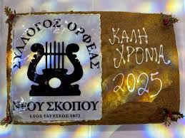 Με μεγάλη επιτυχία η κοπή βασιλόπιτας του Ορφέα Νέου Σκοπού - φωτο -  Epiloges