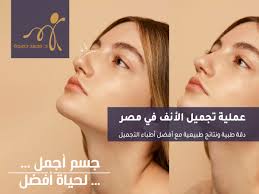 عملية تجميل الأنف في مصر: دقة طبية ونتائج طبيعية مع أفضل أطباء التجميل - د.  محمد حميدة