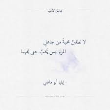 لا تطلبن محبة من جاهل إيليا أبو ماضي عالم الأدب words quotes pretty quotes wisdom quotes life