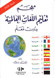 Nwf Com معجم تعليم اللغات العالمية بدون معلم أحمد سعد كتب