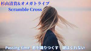 ScrambleCross 杉山清貴&オメガトライブ - YouTube