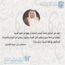جامعة الأمير سلطان On Twitter كلمة خادم الحرمين الشريفين الملك سلمان بن عبدالعزيز عن أهمية اللغة العربية خاصة للشباب و الشابات اليوم العالمي للغة العربية عربية لغتي Https T Co Nybottih2k
