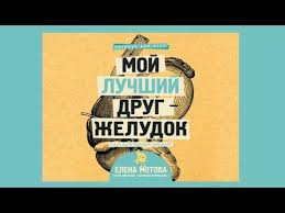 мой лучший друг желудок еда для умных людей скачать бесплатно Moj Luchshij Drug Zheludok Elena Motova Audiokniga Youtube