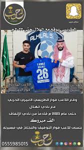 سناب حرب sur twitter وقع اللاعب فواز الطريسي العمري الحربي مع نادي الهلال حتى عام 2023م قادمآ من الإتفاق الف مبروك
