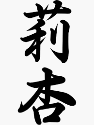 Sticker for Sale avec l'œuvre « Leanne Kanji » de l'artiste Nightlea