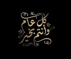 كل عام وانتم بخير 2021 صور معايدة بكل المناسبات 1442 Eid Stickers Eid Cards Eid Greetings