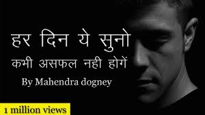 Best Motivational Quotes In Hindi Inspirational Video By Mahendra Dogney Motivational Quotes In Hindi Hindi Quotes Best Motivational Quotes