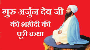 Immensity, depth and unlimited magnitude of guru arjan's grace, compassion, mercy and sacrifice is yet to be befittingly acknowledged by ungrateful, materialistic and selfish human nature. Guru Arjan Dev Ji Ki Shaheedi Ki Puri Katha à¤— à¤° à¤…à¤° à¤œ à¤¨ à¤¦ à¤µ à¤œ à¤• à¤¶à¤¹ à¤¦ à¤• à¤ª à¤° à¤•à¤¥ Youtube