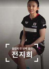 Jun 30, 2021 · 도쿄올림픽에 도전하는 여자탁구 대표팀은 '탁구신동' 신유빈(17·대한항공)과 2명의 '중국 귀화 에이스' 전지희(29·포스코에너지), 최효주(23·삼성. Akf0g8gixfccmm