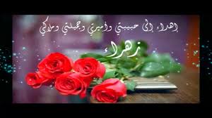 اسم زهراء صور عليها تصميمات باسم زهراء كيوت