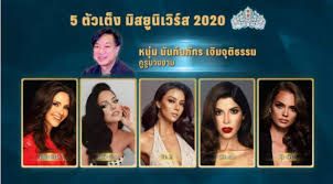 30 คนสุดท้าย ชิงมงกุฎ มิสยูนิเวิร์สไทยแลนด์ 2020 มาทำความรู้จักพวกเธอให้มากขึ้น ก่อนเชียร์. 9b9qmtymopzhfm