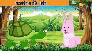 Jul 24, 2021 · กระต่ายกับเต่าแข่งขัน 25 กรกฎาคม พ.ศ. à¸™ à¸—à¸²à¸™à¸à¸£à¸°à¸• à¸²à¸¢à¸ à¸šà¹€à¸• à¸² à¸‰à¸š à¸šà¸—à¸³à¹€à¸­à¸‡ à¸„à¸¥ à¸›