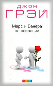 книга мужчины с марса женщины с венеры скачать Pdf Kniga Mars I Venera Na Svidanii Chitat Onlajn Avtor Dzhon Grej Loveread Ec