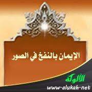 الإيمان بالنفخ في الصور