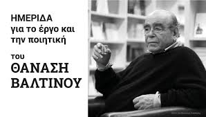 Ο θανάσης βαλτινός για τη λογοτεχνία και την πολιτική. O 8anashs Baltinos Sto Panepisthmio Leykwsias University Of Nicosia