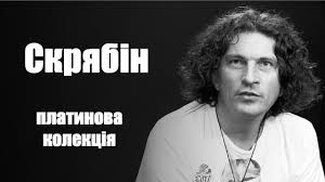He was best known as the lead si. Kuzma Skryabin Platinova Kolekciya Youtube
