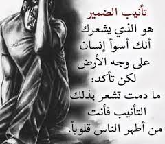 تأنيب الضمير هو الذى يشعرك أنك اسوأ انسان 2021 math photo expressions