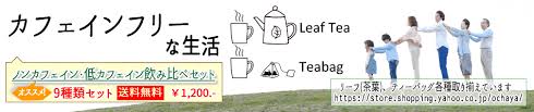 ノンカフェイン 低カフェイン お茶情報 武谷清風堂
