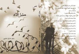 العتبات الن ص ي ة في مجموعة صليل الآه لـ محم د عارف قس وم بقلم زياد الأحمد جريدة العربى اليوم الاخبارية