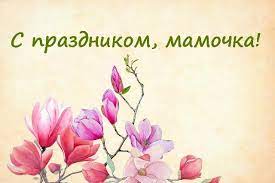 Когда поздравлять маму с днем матери в 2021 году (2 даты): Den Materi Kogda Otmechayut Tradicii I Istoriya Prazdnika Herson Onlajn Obshestvenno Politicheskoe Internet Izdanie
