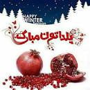 نتیجه تصویری برای عکس پروفایل های جدید مخصوص شب یلدا 98