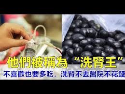 他們被稱為 洗腎王 醫生 這些食物 不喜歡也要多吃點 洗腎 不去醫院不花錢 健康好生活 youtube healthy living