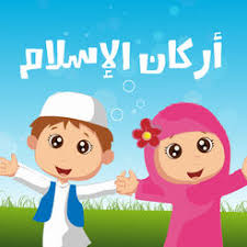 فهذه هي اركان الاسلام الخمس والتي بني عليها الدين الاسلامي، ويسعدنا ان واركان الاسلام الخمس بشكل دقيق ومفصل، معلومات دينية مفيدة وجميلة يجب ان يعرفها كل مسلم. Ø´Ø±Ø­ Ø§Ø±ÙƒØ§Ù† Ø§Ù„Ø§Ø³Ù„Ø§Ù… Ù„Ù„Ø§Ø·ÙØ§Ù„ Ù…ÙÙ‡Ø±Ø³