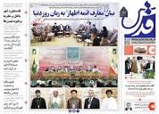 پیشخوان روزنامه ها - عناوین روزنامه های سه‌شنبه ۲۵ ارديبهشت ۱۴۰۳