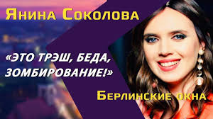 Родилась 16 сентября 1978 года в москве. Yanina Sokolova Borba S Putinym Ritorika Soloveva Effekt Zelenskogo I Svoboda V Youtube Youtube