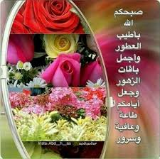 صباح النور والسرور والورد المنثور Morning Greetings Quotes Morning Greeting Morning Images