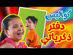 كواليس دفتر ذكرياتي جنى مقداد طيور الجنة youtube incoming call incoming call screenshot