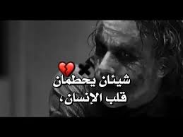 حالات واتس اب أقوال و حكم الجوكرstatut whatsapp joker 2019 youtube jokes quotes joker quotes arabic love quotes