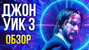джон уик 3 смотреть онлайн бесплатно ютуб полный фильм Dzhon Uik 3 Klyukva Vysshego Sorta Obzor Review Youtube