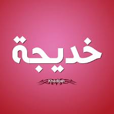 معنى وصفات حاملة اسم خديجة Calligraphy Name Neon Signs Islamic Images