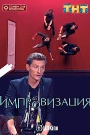 сериал консультант 2 сезон смотреть онлайн в хорошем качестве Improvizaciya 1 2 3 4 Sezon 2016 2018 Vseprokino Online Smotret Kianu Rivz I Kinozal