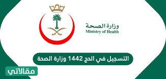 المعايير التي تراعى في الاختيار لمن سجلوا في بوابة الحج لعام 1442ه. Ø§Ù„ØªØ³Ø¬ÙŠÙ„ ÙÙŠ Ø§Ù„Ø­Ø¬ 1442 ÙˆØ²Ø§Ø±Ø© Ø§Ù„ØµØ­Ø© Ù…Ù‚Ø§Ù„Ø§ØªÙŠ